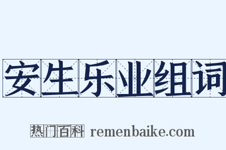 安生乐业组词是什么意思的图片